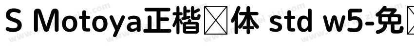 S Motoya正楷书体 std w5字体转换